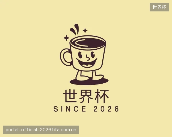 了解世界杯官方