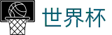 2026世界杯（中文）官方授权下注 | 最佳体育赛事互动平台